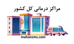 نمایش جزئیات برای مراکز درمانی کل کشور تصویر مراکز درمانی کل کشور